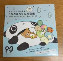 【新品】サンエックス90周年　うちのコたちの大図鑑