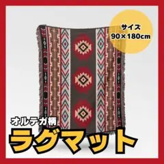 アウトドア✨ オルテガ 赤 ラグマット ブランケットキャンプ ソファ インテリア