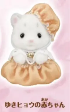 シルバニアファミリー ゆきヒョウの赤ちゃん