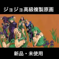 新品 24時間以内発送 ジョジョ展 金沢 高級複製原画 高級複製原画 Part4 ダイヤモンドは砕けない BX1【金沢展