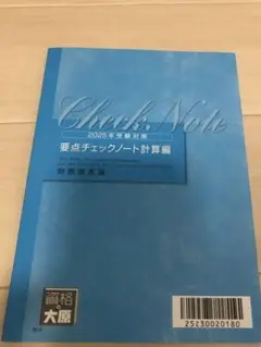★未使用★ 2025年　財務諸表論　要点チェックノート　計算編