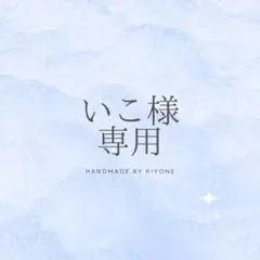 【専用】いこ様