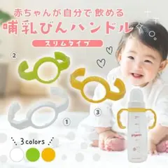 哺乳瓶ハンドル　スリムタイプ　ピジョン　スマートエンジェル　チュチュ　ベッタ
