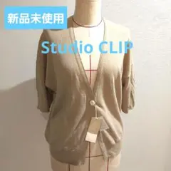 新品　スタジオクリップ　StudioCLIP 麻　カーディガン　半袖　新品未使用