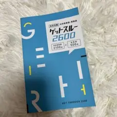 ゲットスルー　2600 高校受験