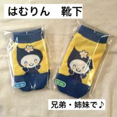 はむりん靴下　ゆるキャラ　羽村市　ゆるキャラ靴下