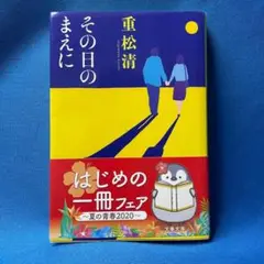 その日のまえに 重松清