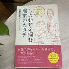 しあわせを掴む 起業のカタチ