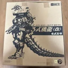 ▣三式機龍 メカゴジラ①検：海洋堂 ボークス ビリケンエクスプラスCCP ◇三式機龍 メカゴジラ 検：海洋堂 ボークス ビリケン商会エクス