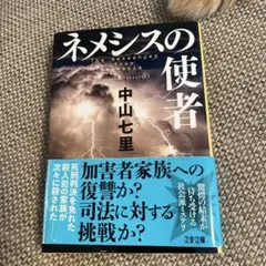 ネメシスの使者