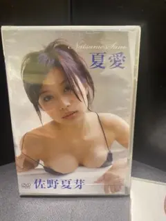 佐野夏芽/夏恋 夏愛