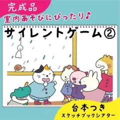 【完成品】サイレントゲーム②｜スケッチブックシアター36