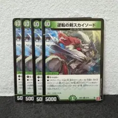 デュエルマスターズ デュエマ 逆転の剣スカイソード 4枚