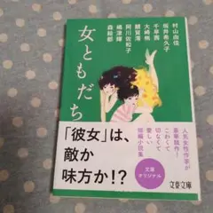 女ともだち