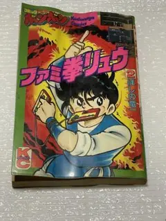 お値段お付け希望です　ファミ拳リュウ　全巻セット　全て初版です　コミックボンボン お値段お付け希望です ファミ拳リュウ 全巻セット 全て初版です