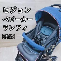 【美品】ピジョン ベビーカー ランフィ