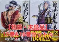 【初版・未読品】終末のワルキューレ 15巻 u0026 16巻 セット☆