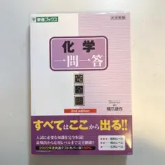 化学一問一答【完全版】　東進