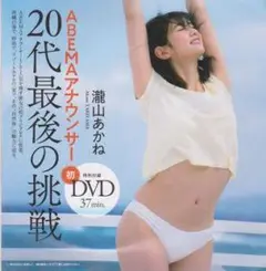 ◎未開封新品!○DVD 瀧山あかね『20代最後の挑戦』★ABEMAアナウンサー◎