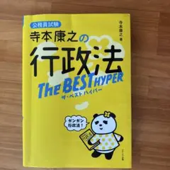 寺本康之の行政法ザ・ベスト ハイパー