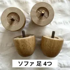 ソファ 足 6.5㎝