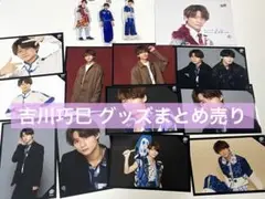 8iper 吉川巧巳 グッズ まとめ売り アクキー 生写真