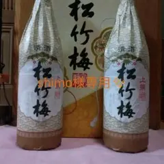 松竹梅日本酒