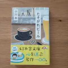 たそがれビール 小川糸