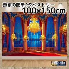 宮殿 タペストリー シャンデリア 背景布 野獣のお城風 インテリア 111f