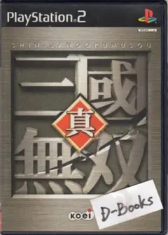 【20％引き対象】真・三國無双 [PS2]