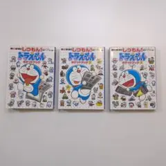 しつもん！ドラえもん ポケットブック 1〜3巻セット
