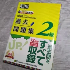 漢検 2級 過去問題集 平成30年度版