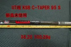 新品未使用 KSB C-TAPER 95 S 38.25インチ 100.28g