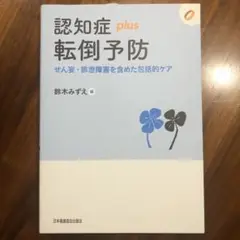 認知症plus 転倒予防 せん妄・排泄障害を含めた包括的ケア