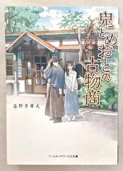 鬼とめおとの古物商　藻野多摩夫　文庫