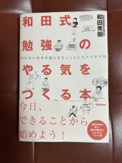 和田式勉強のやる気をつくる本 : やれない自分を変えるちょっとしたアイデア75