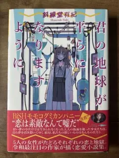 君の地球が平らになりますように