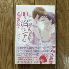 行動心理学の知見から得た 好きな人を100%沼らせる禁断の恋愛トリック