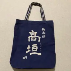 松尾酒店　高垣ロゴ入り　手提げ袋　ネイビー