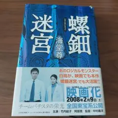 螺鈿迷宮　海堂尊　単行本