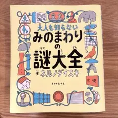 みのまわりの謎大全