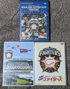 【ファン必見】北海道日本ハムファイターズDVD 3本おまとめ