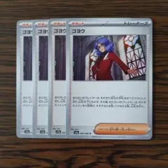 ゴヨウ × 4枚　ポケモンカードゲーム
