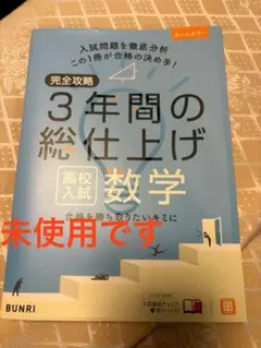 完全攻略 3年間の総仕上げ 高校入試数学
