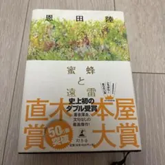 蜜蜂と遠雷