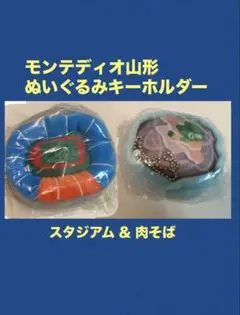 モンテディオ山形 ぬいぐるみ キーホルダー スタジアム ＆ 肉そば