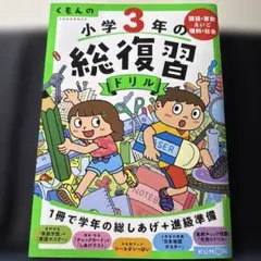 2025年最新】くもんの小学3年の総復習ドリルの人気アイテム