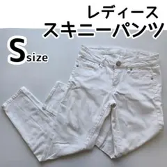 スキニーパンツ　白　S　レディース　ローライズ　デニム生地　ズボン