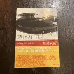 フリッカー式 鏡公彦にうってつけの殺人　佐藤 友哉　初版　帯付き
