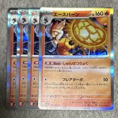 エースバーン　4枚 ②